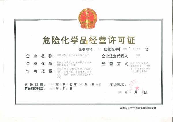 危險(xiǎn)化學(xué)品經(jīng)營許可證